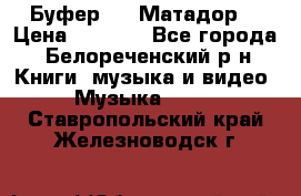 Буфер DLS Матадор  › Цена ­ 1 800 - Все города, Белореченский р-н Книги, музыка и видео » Музыка, CD   . Ставропольский край,Железноводск г.